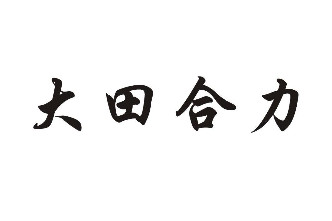 大田合力