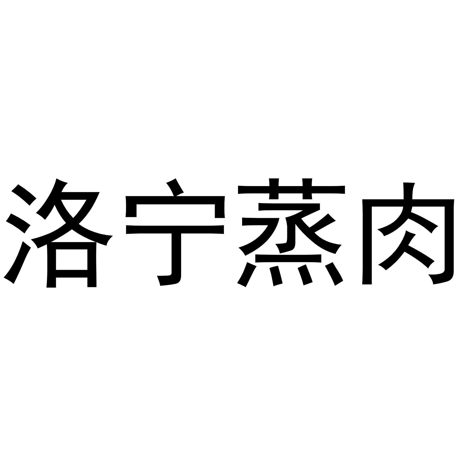 洛宁蒸肉
