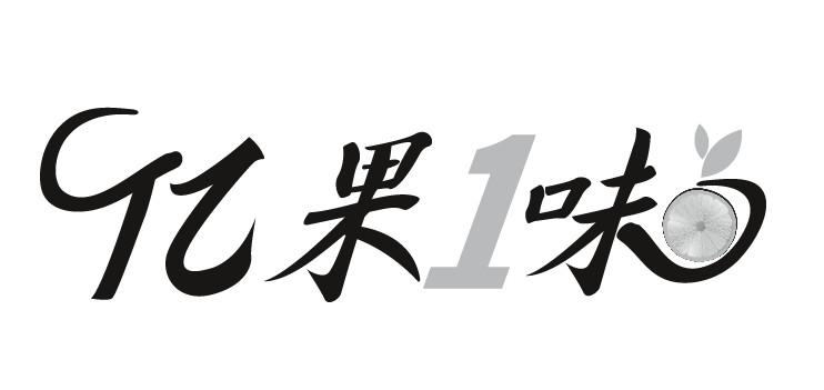 亿果1味