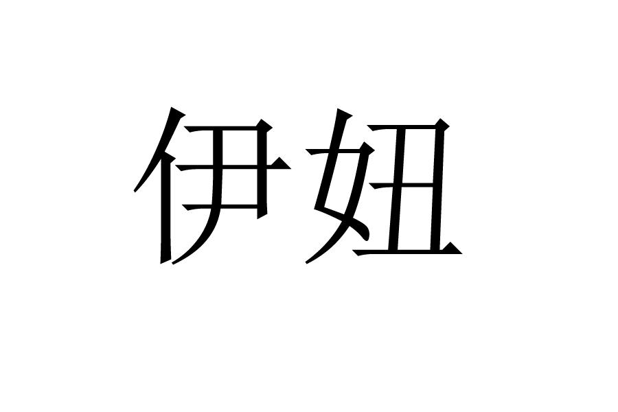 伊妞