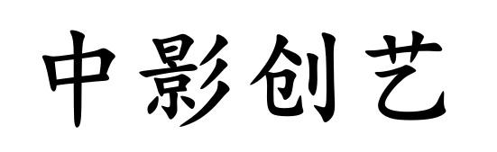 中影创艺