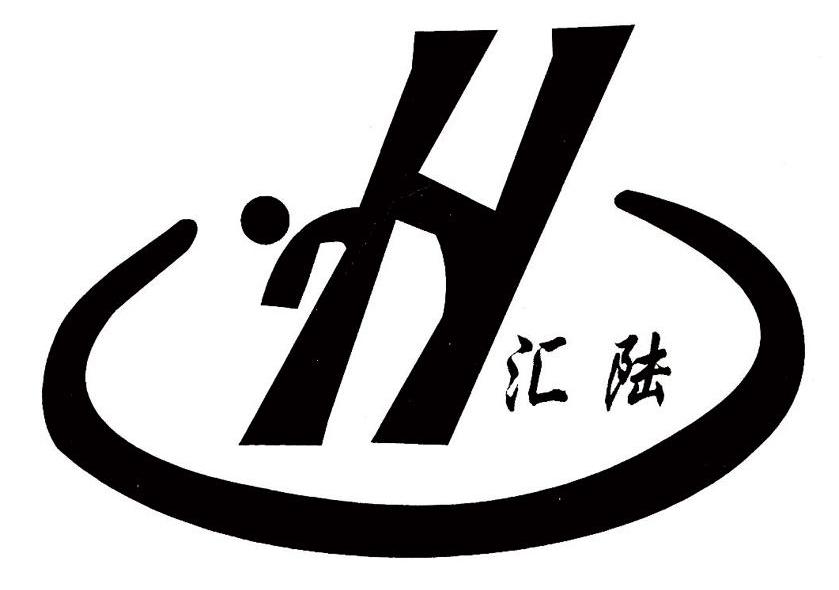 汇陆