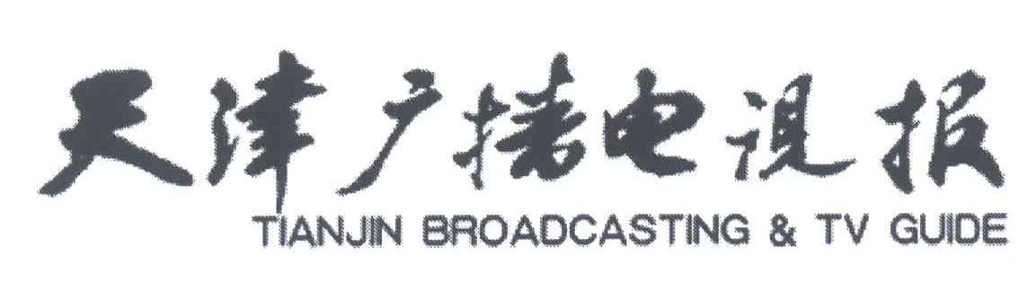 天津广播电视报;TIANJIN BROADCASTING TV GUDE