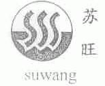 苏旺