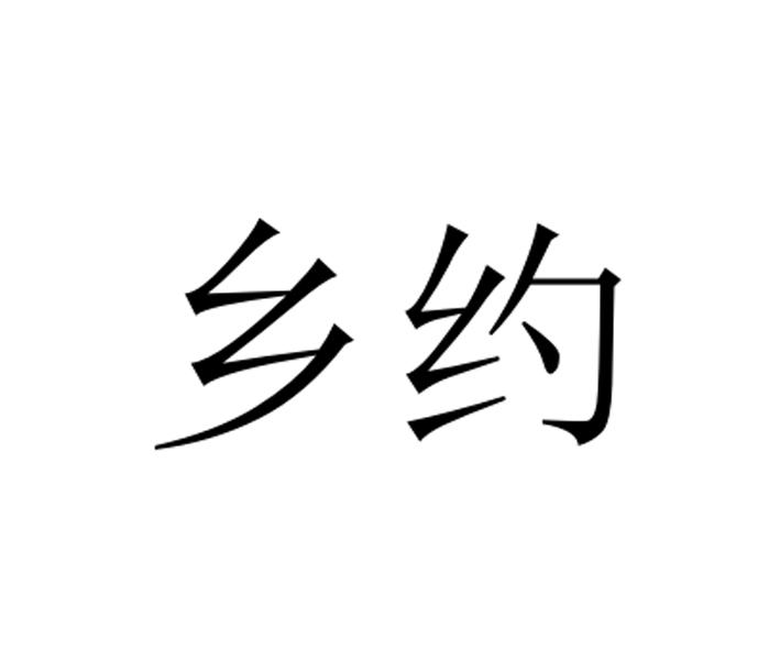乡约