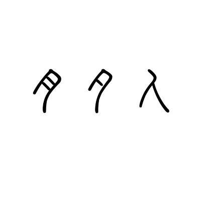 月夕人