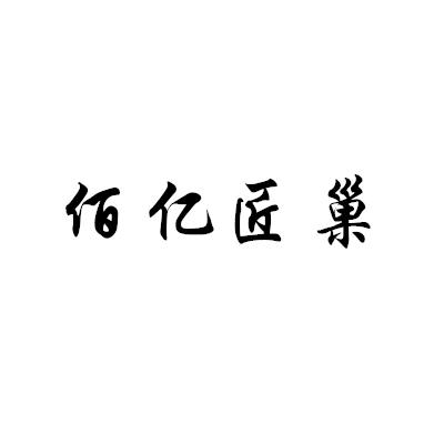 佰亿匠巢