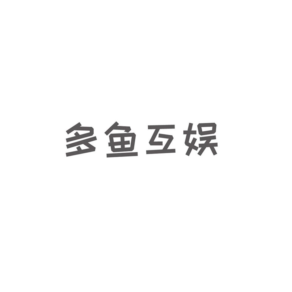 多鱼互娱