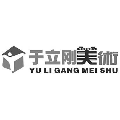 于立刚美术 MEISHU