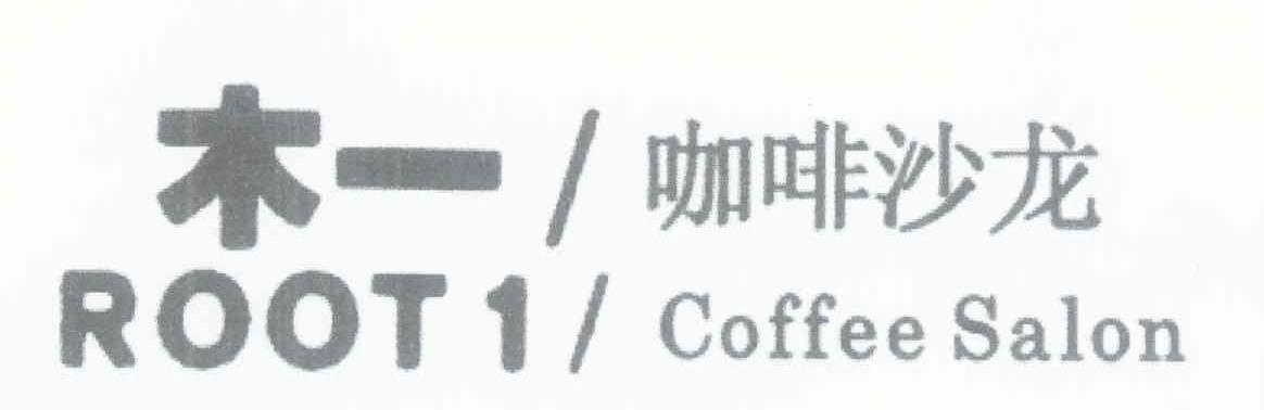 木一 咖啡沙龙 ROOT 1 COFFEE SALON