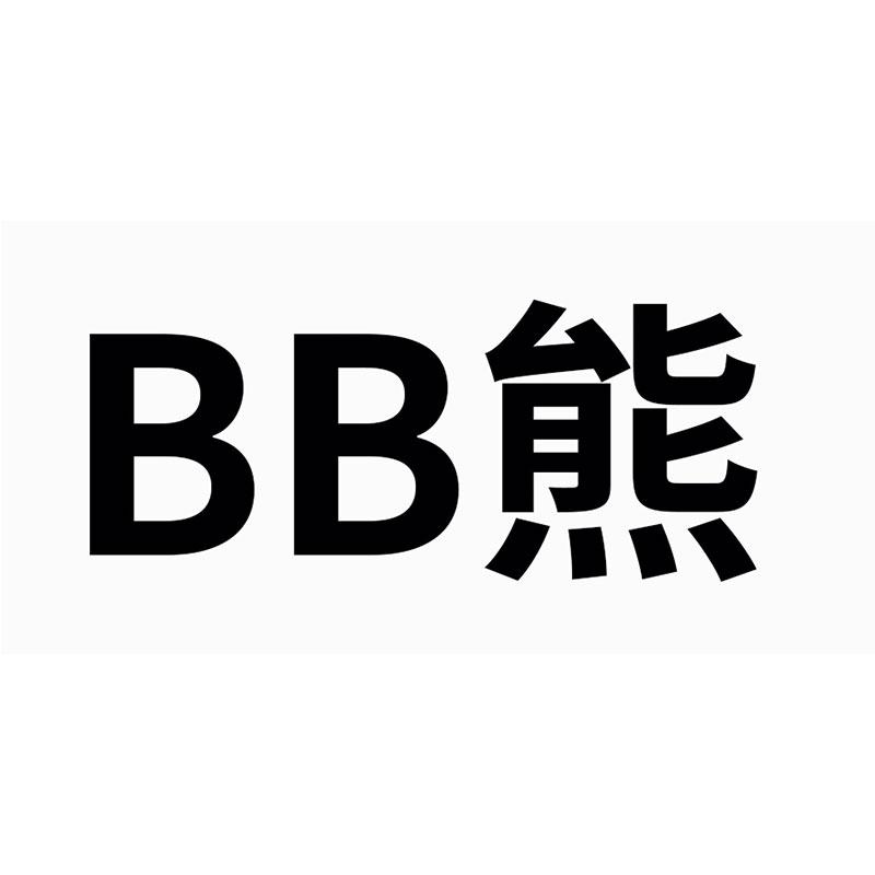 BB 熊