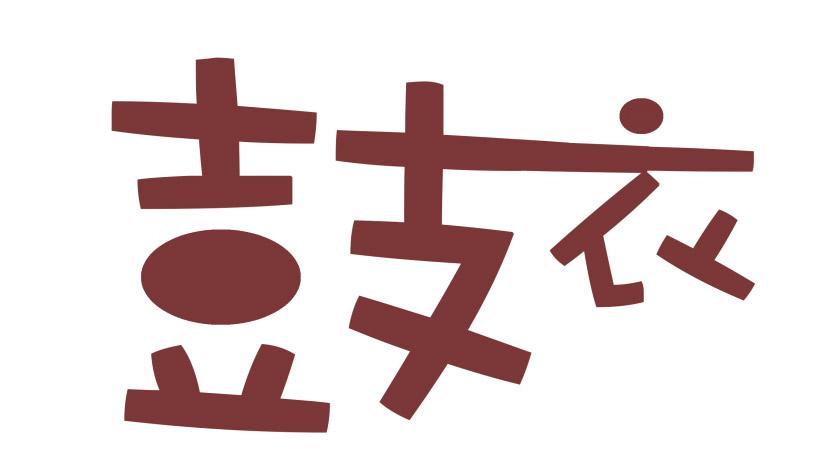 鼓衣