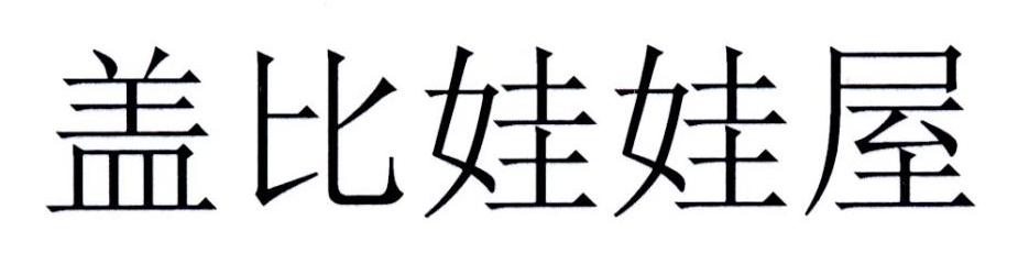 盖比娃娃屋