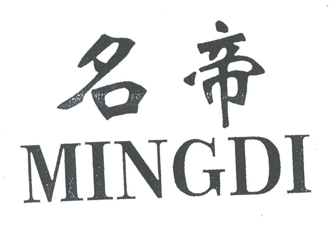 名帝