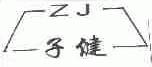 子健