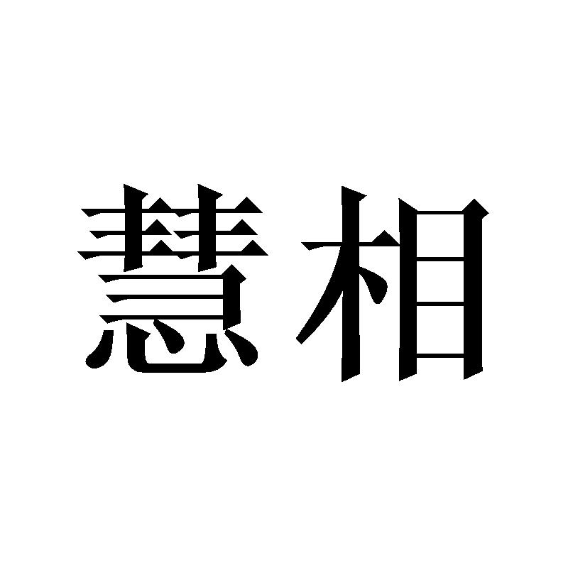 慧相