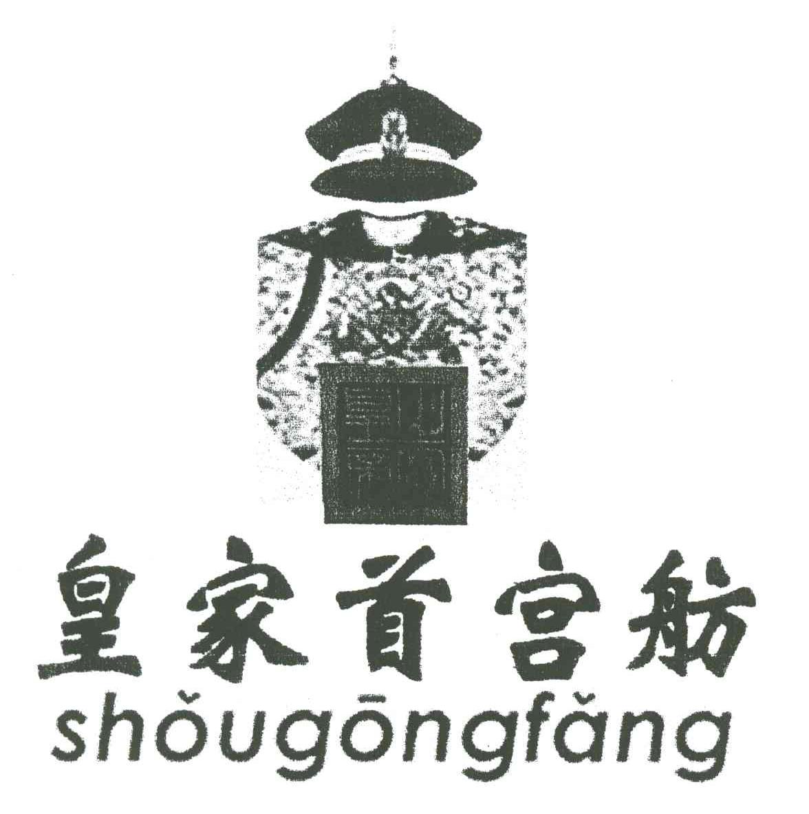 皇家首宫坊；皇帝之宝;SHOUGONGFANG