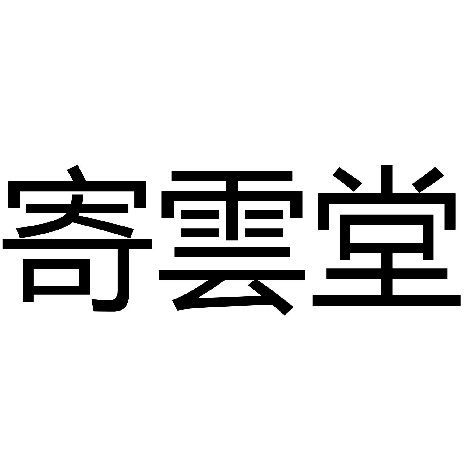 寄云堂