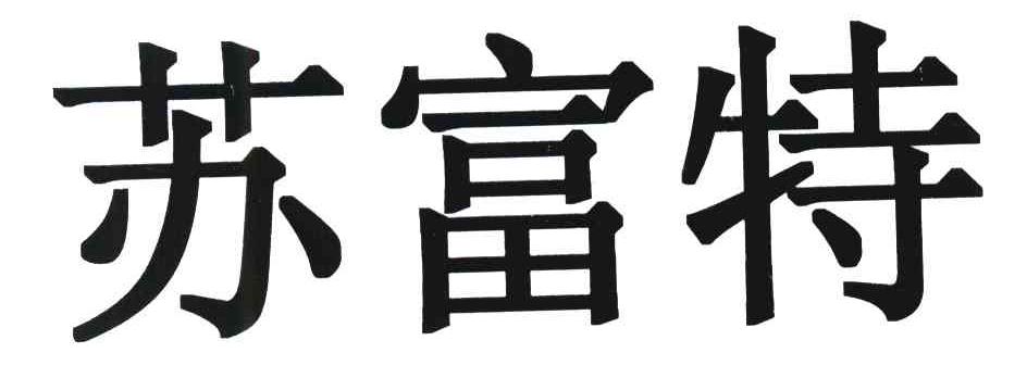 苏富特