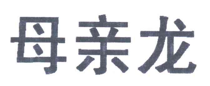 母亲龙