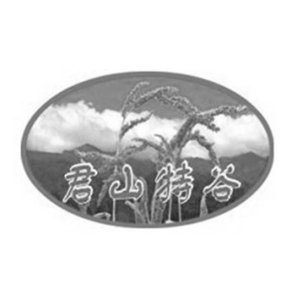 君山特谷