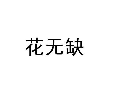 花无缺