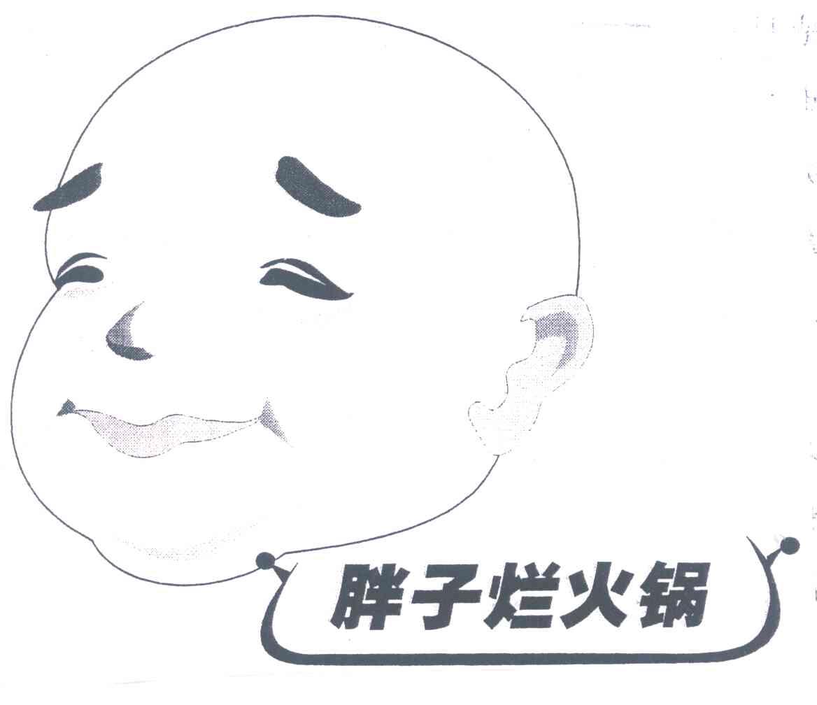 胖子烂火锅