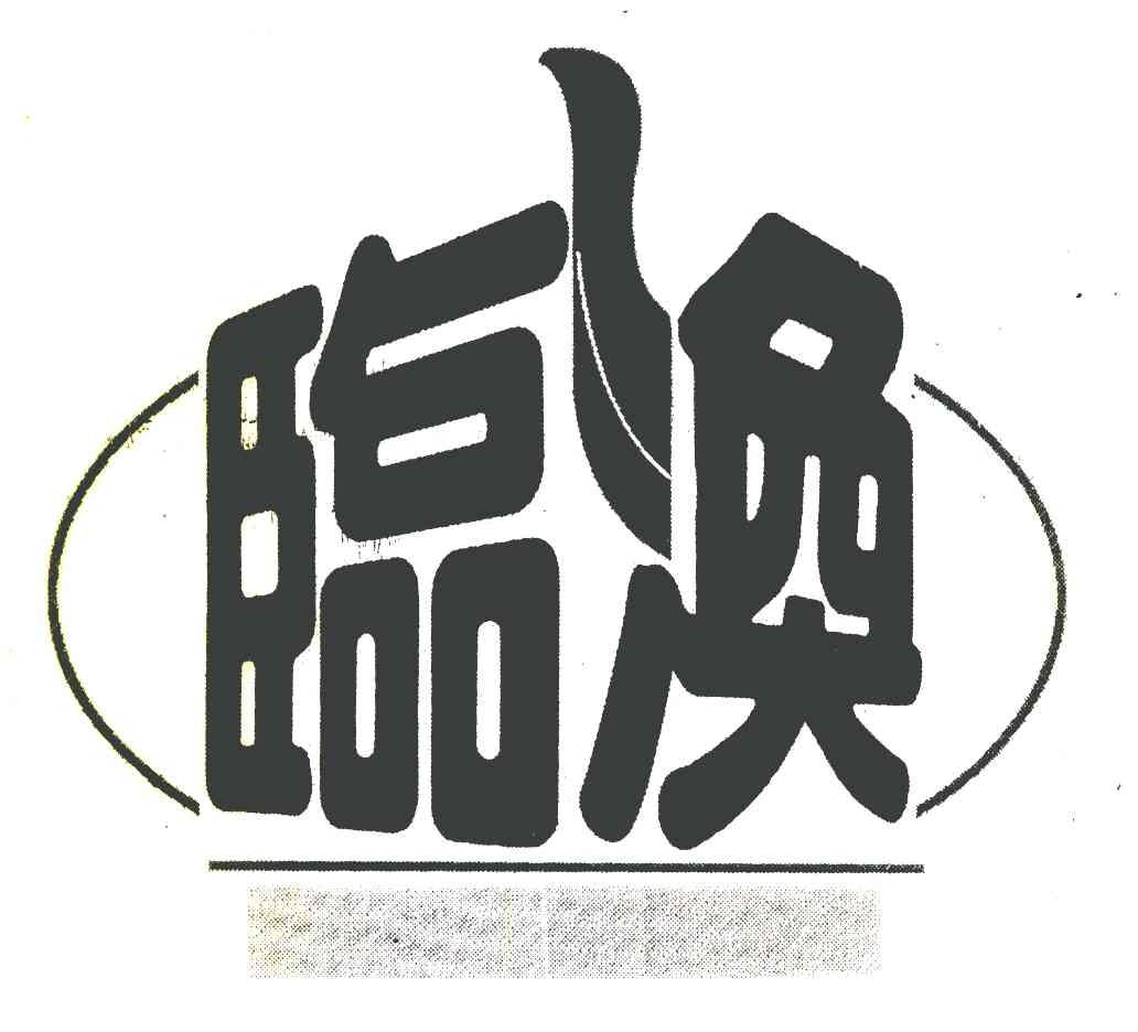 临涣