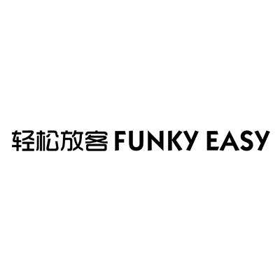 轻松放客 FUNKY EASY