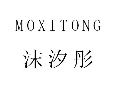 沫汐彤