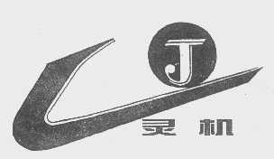 灵机