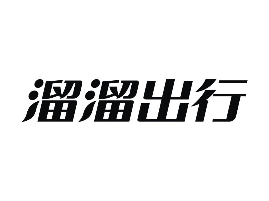 溜溜出行