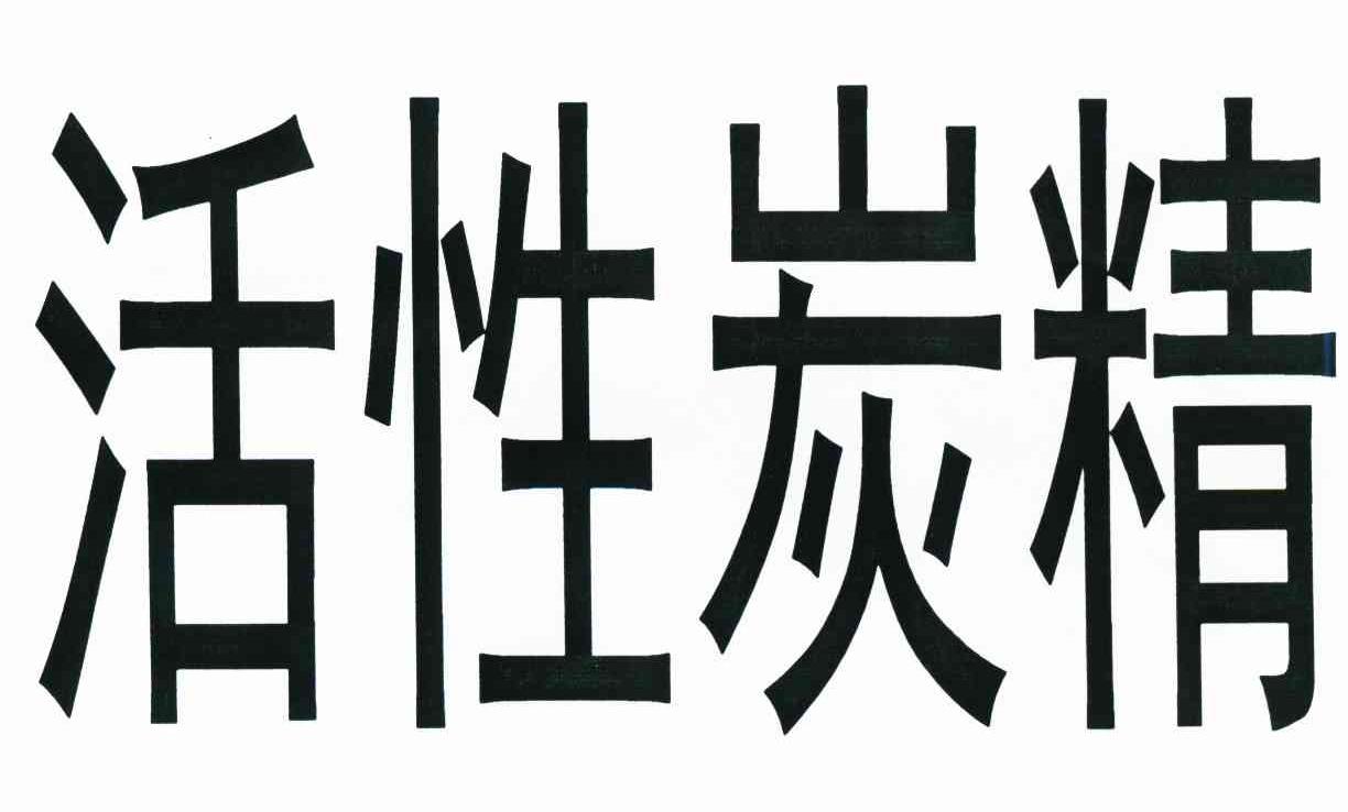活性炭精