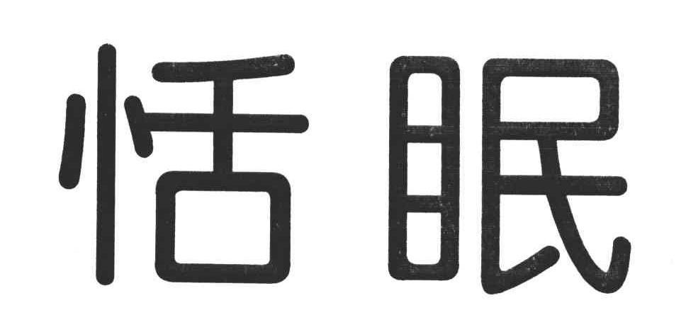 恬眠