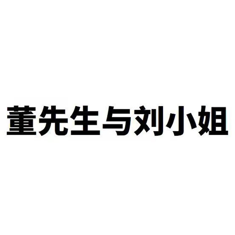 董先生与刘小姐