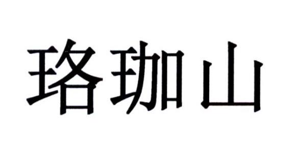 珞珈山