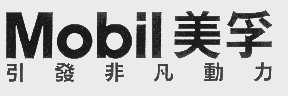 MOBIL   美孚