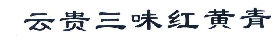 云贵三味红黄青