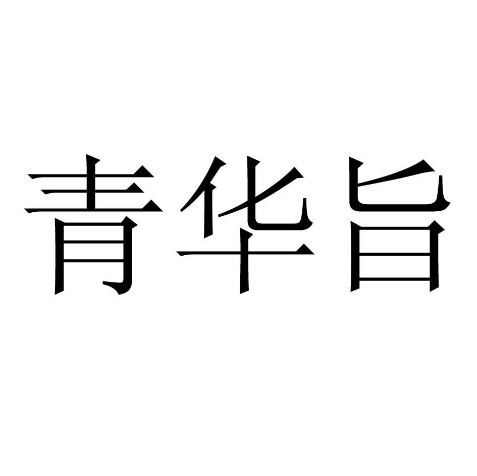 青华旨
