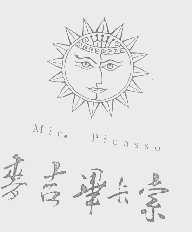 麦吉毕卡索   MIC PICASSO