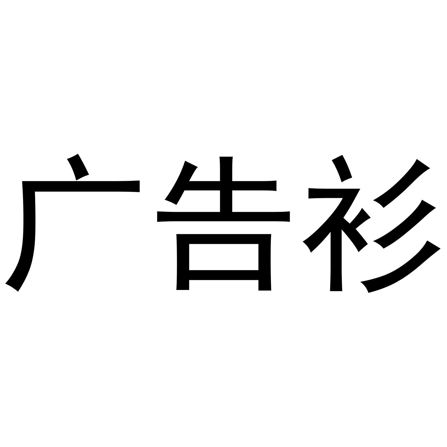 广告衫