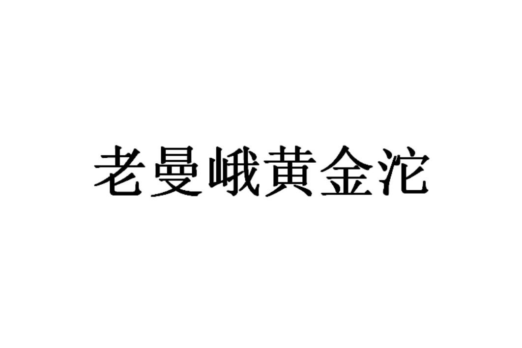 老曼峨黄金沱