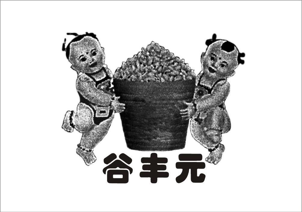 谷丰元