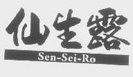 仙生露 SEN SEI RO