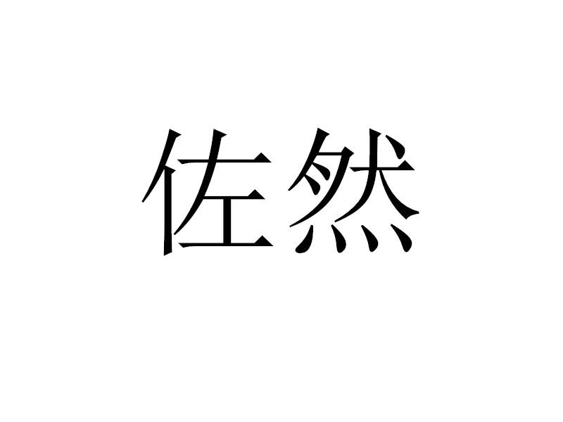 佐然