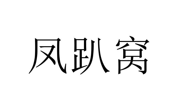 凤趴窝