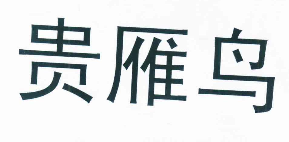 贵雁鸟