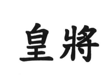 皇将