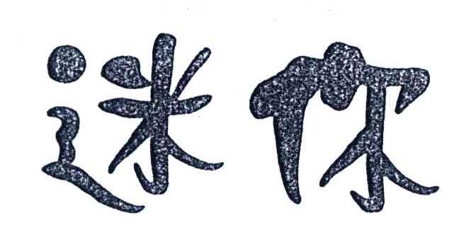 迷你