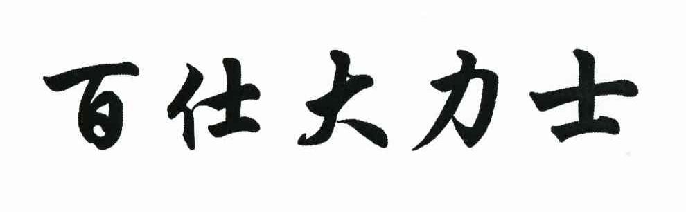 百仕大力士